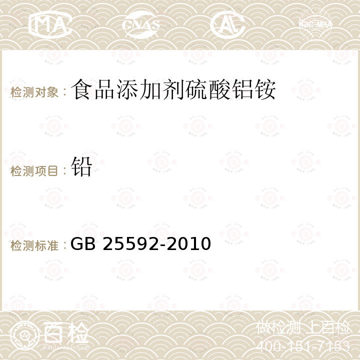 鉛 食品安全國家標準?食品添加劑 硫酸鋁銨 GB 25592-2010