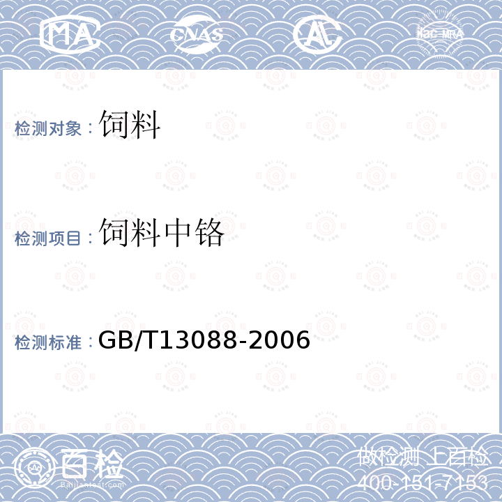 饲料中铬 饲料中镉的测定GB/T13088-2006