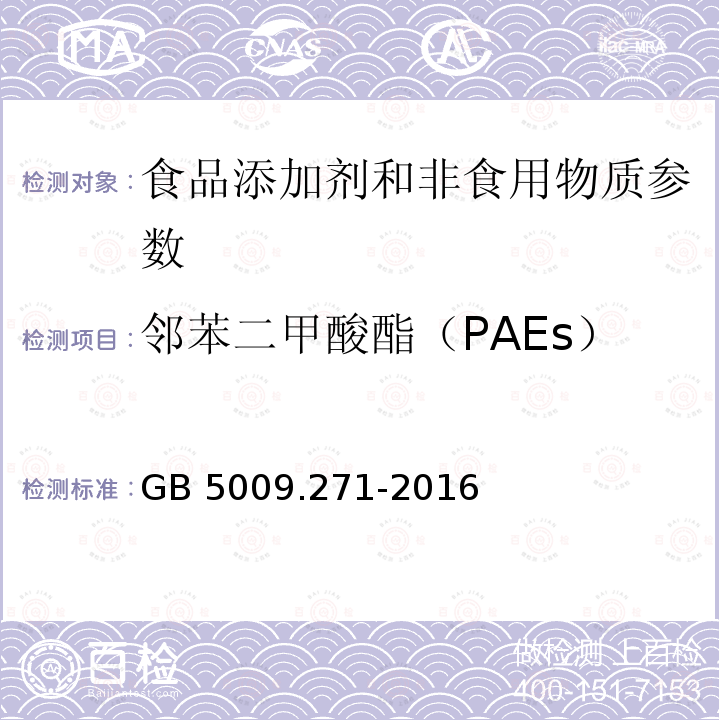 邻苯二甲酸酯（PAEs） 食品安全国家标准 食品中邻苯二甲酸酯的测定GB 5009.271-2016
