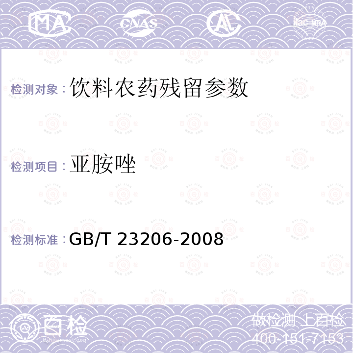 亚胺唑 果蔬汁、果酒中512种农药及相关化学品残留量的测定 液相色谱-串联质谱法 GB/T 23206-2008