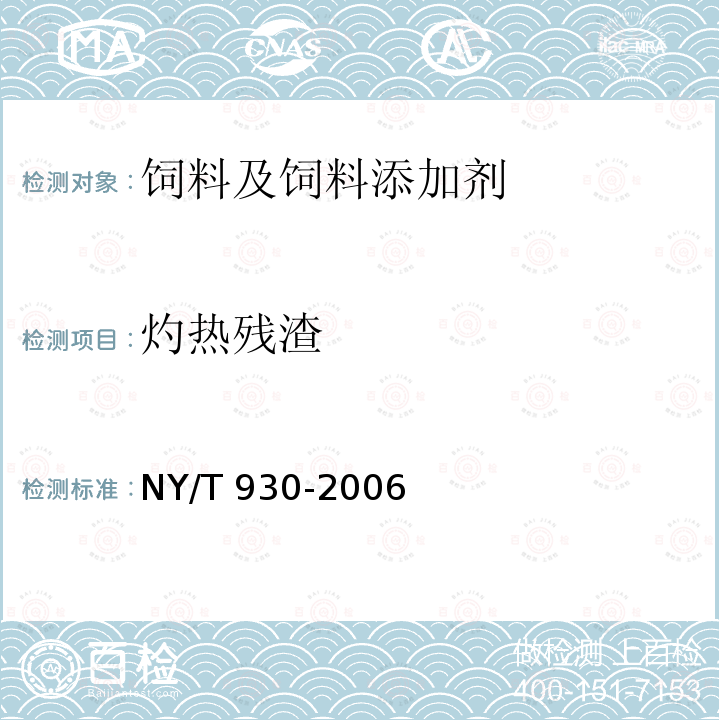 灼热残渣 饲料级丙酸钠 NY/T 930-2006（4.5）