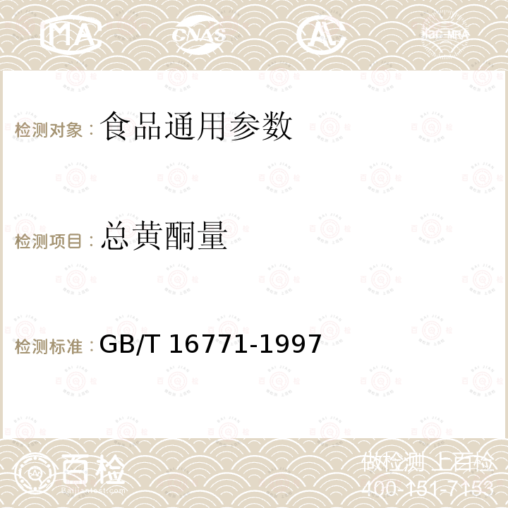 总黄酮量 GB/T 16771-1997 橙、柑、桔汁及其饮料中果汁含量的测定