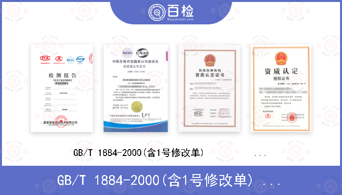 GB/T 1884-2000(含1号修改单)               GB/T 1885-1998