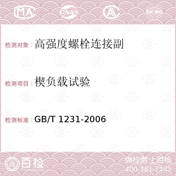 楔负载试验 钢结构用高强度大六角头螺栓、大六角螺母、垫圈技术条 GB/T 1231-2006