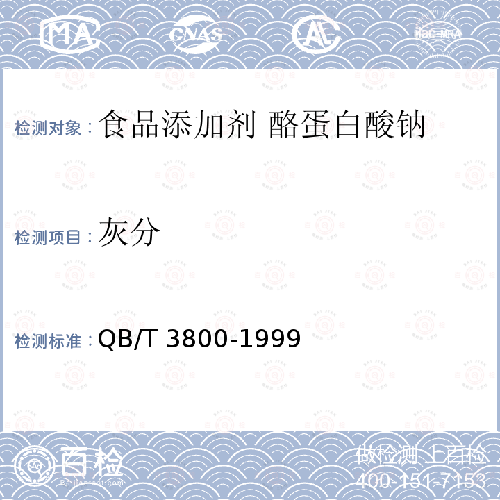 灰分 食品添加剂 酪蛋白酸钠 QB/T 3800-1999