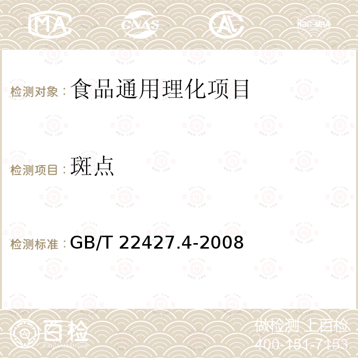 斑点 淀粉斑点测定 
GB/T 22427.4-2008