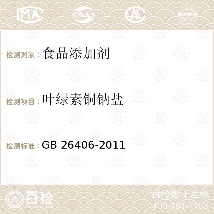 叶绿素铜钠盐 GB 26406-2011 食品添加剂叶绿素铜钠盐