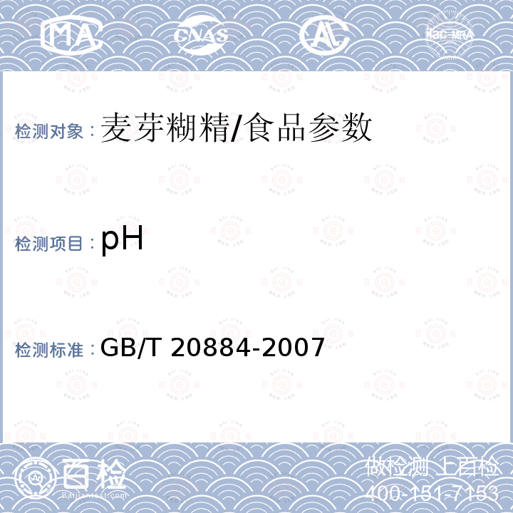 pH 麦芽糊精/GB/T 20884-2007