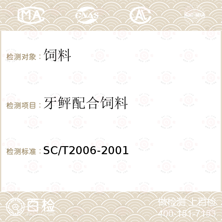 牙鲆配合饲料 SC/T2006-2001 牙鲆配合饲料