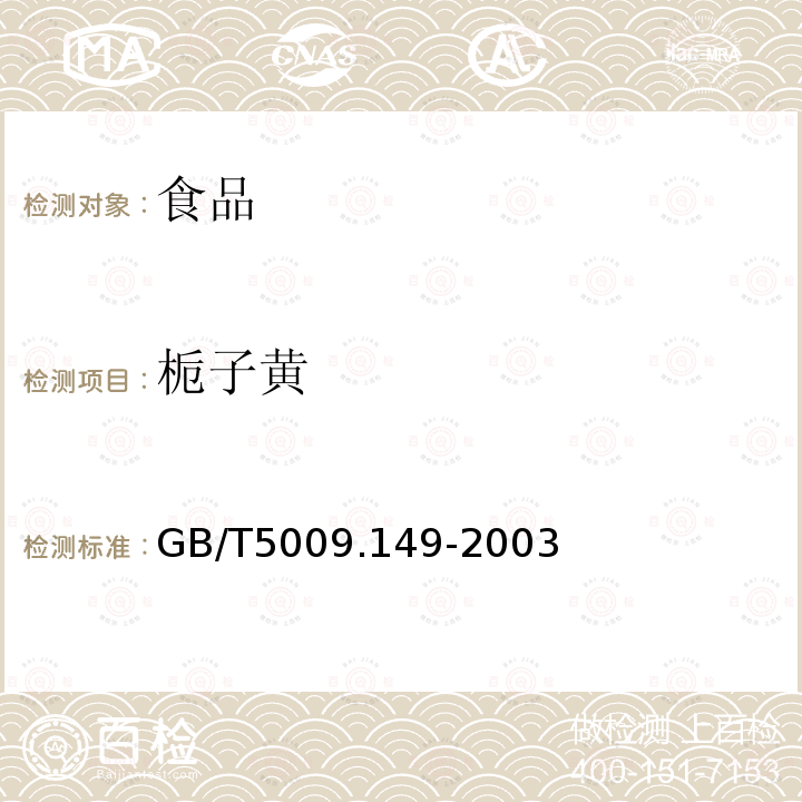 栀子黄 食品中栀子黄的测定GB/T5009.149-2003