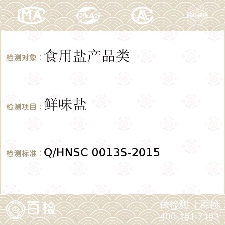 鲜味盐 Q/HNSC 0013S-2015  