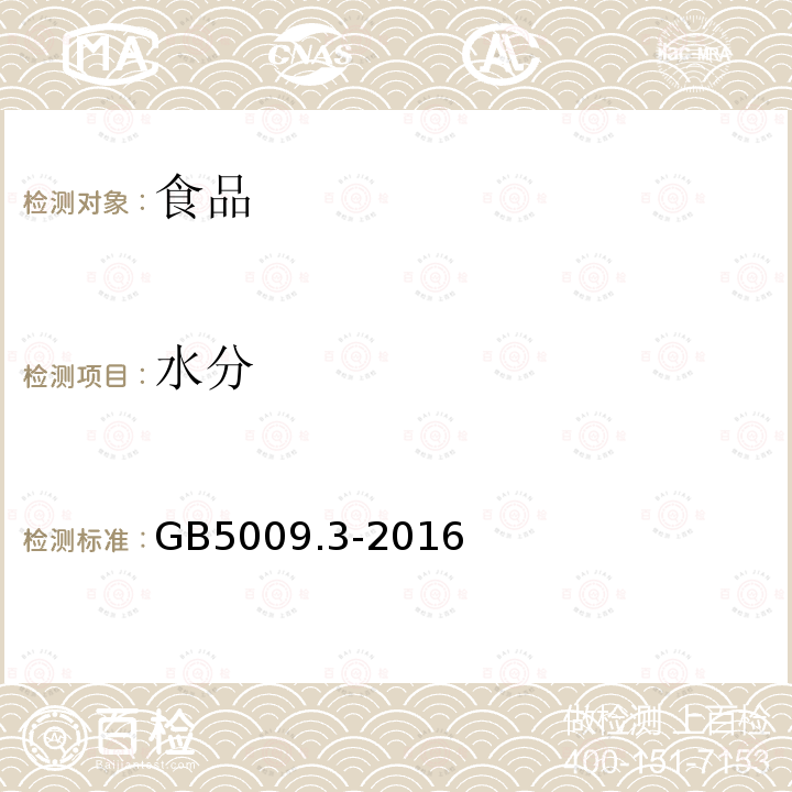 水分 香辛料和调味品 水分含量的测定(蒸馏法) GB5009.3-2016