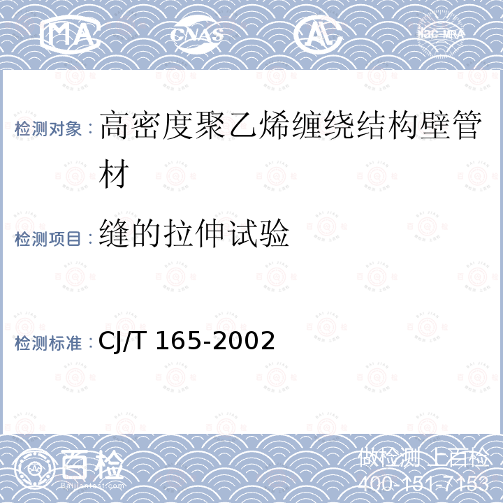 缝的拉伸试验 高密度聚乙烯缠绕结构壁管材CJ/T 165-2002