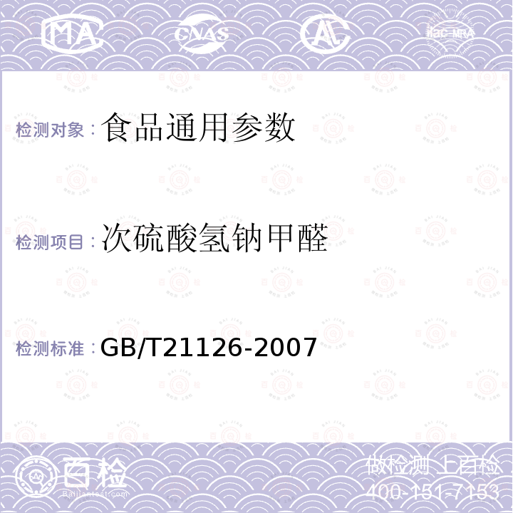 次硫酸氢钠甲醛 GB/T21126-2007国质检执[2002]183号小麦粉与大米粉及其制品中甲醛次硫酸氢钠含量的测定