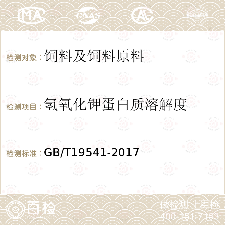 氢氧化钾蛋白质溶解度 饲料原料 豆粕（附录A氢氧化钾蛋白溶解度的测定）GB/T19541-2017