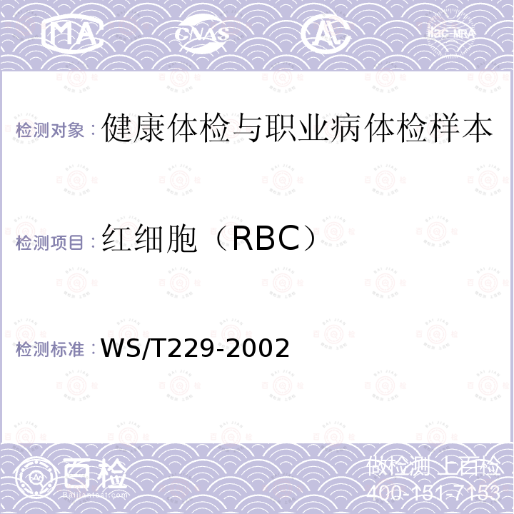 红细胞（RBC） WS/T 229-2002 尿液物理学、化学及沉渣分析