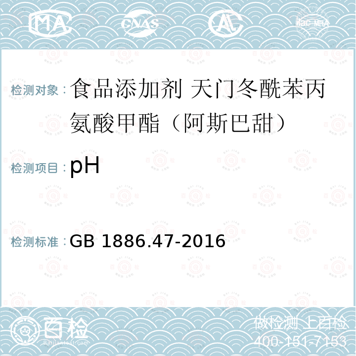 pH 食品安全国家标准 食品添加剂 天门冬酰苯丙氨酸甲酯（阿斯巴甜） GB 1886.47-2016