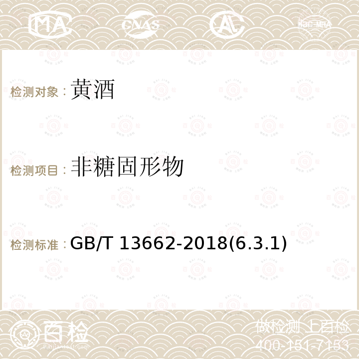 非糖固形物 黄酒GB/T 13662-2018(6.3.1)