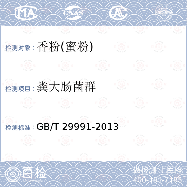 粪大肠菌群 香粉(蜜粉)GB/T 29991-2013