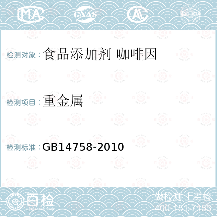 重金属 食品安全国家标准 食品添加剂 咖啡因 GB14758-2010中附录A中A.12