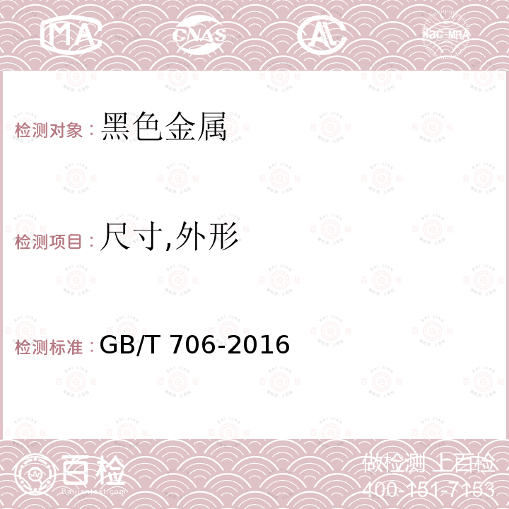 尺寸,外形 热轧型钢GB/T 706-2016　4