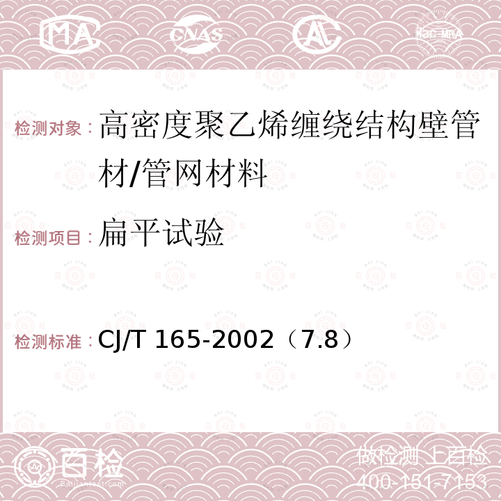扁平試驗 高密度聚乙烯纏繞結構壁管材 /CJ/T 165-2002（7.8）