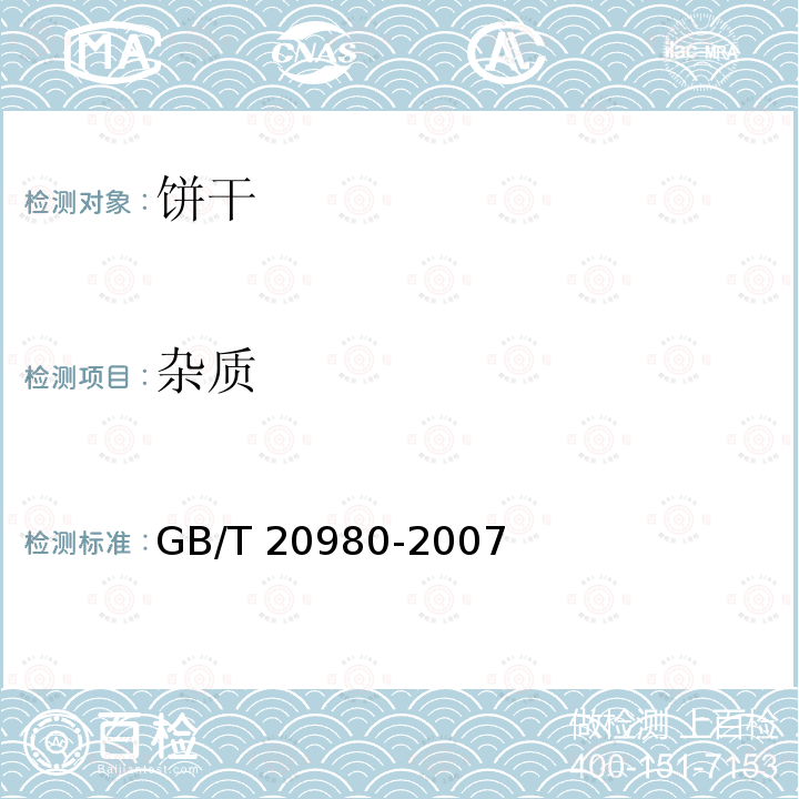 杂质 饼干GB/T 20980-2007