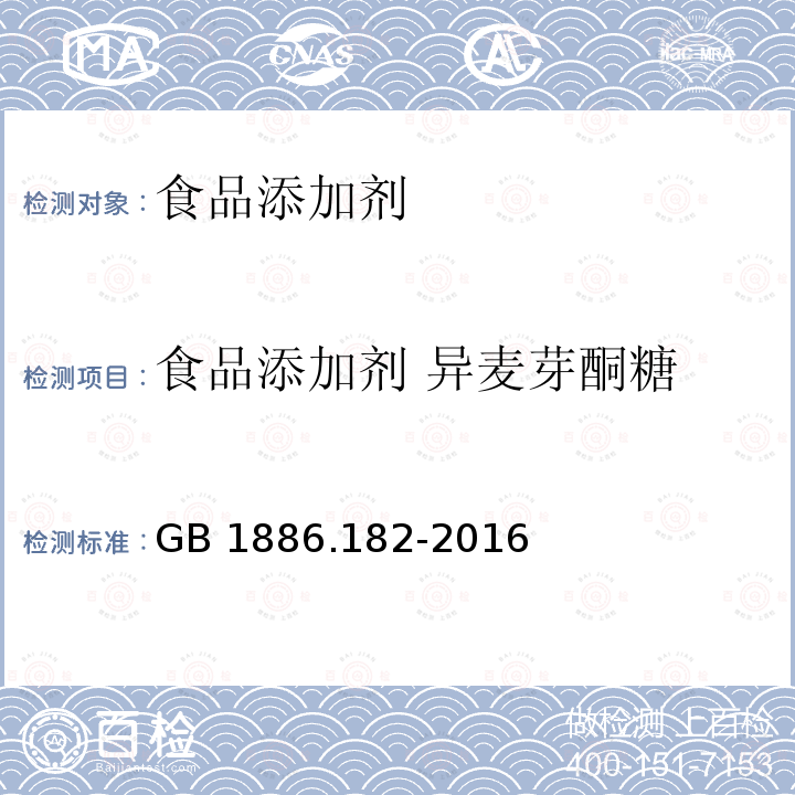 食品添加剂 异麦芽酮糖 食品安全国家标准 食品添加剂 异麦芽酮糖 GB 1886.182-2016及第1号修改单（国家卫生健康委员会和国家市场监督管理总局2020年第7号公告）