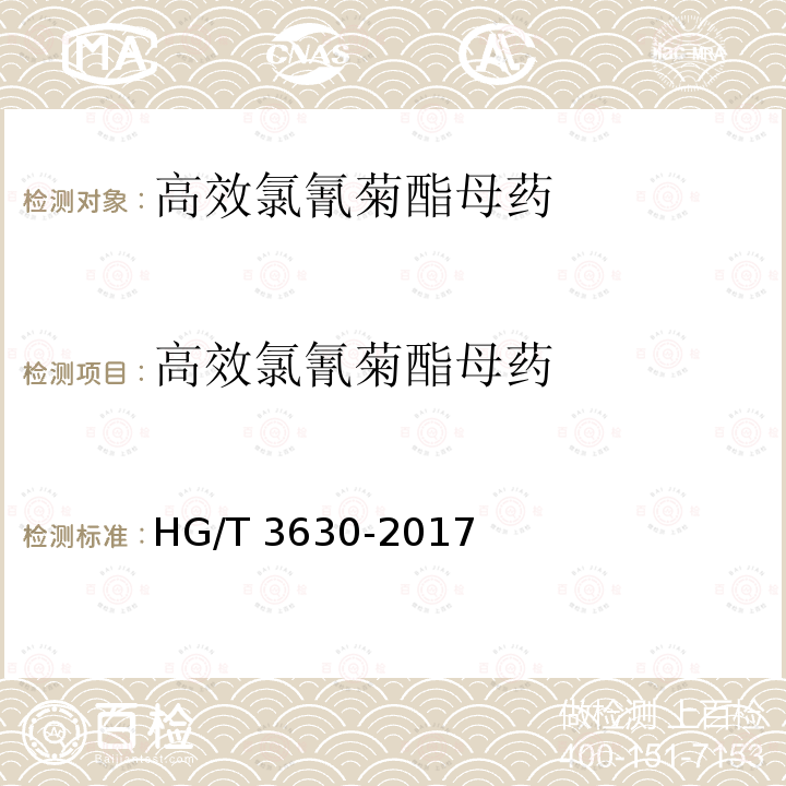 高效氯氰菊酯母药 高效氯氰菊酯母药HG/T 3630-2017