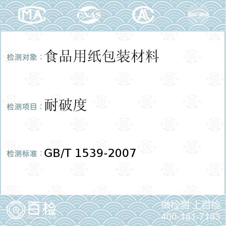 耐破度 纸板 耐破度的测定 GB/T 1539-2007