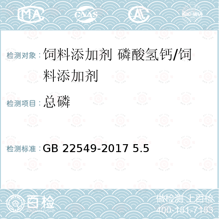 总磷 饲料添加剂 磷酸氢钙/GB 22549-2017 5.5