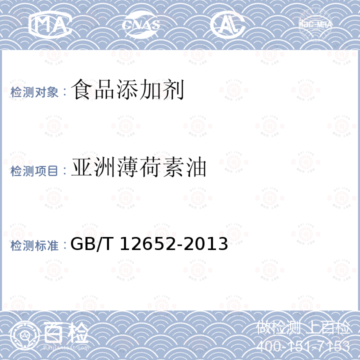 亚洲薄荷素油 GB/T 12652-2013 亚洲薄荷素油