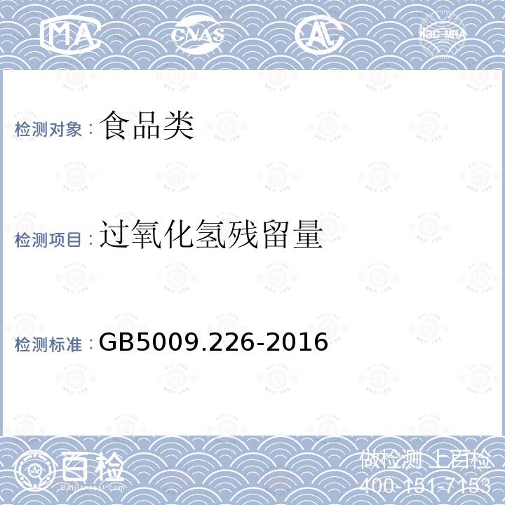 过氧化氢残留量 食品安全国家标准 食品中过氧化氢残留量GB5009.226-2016