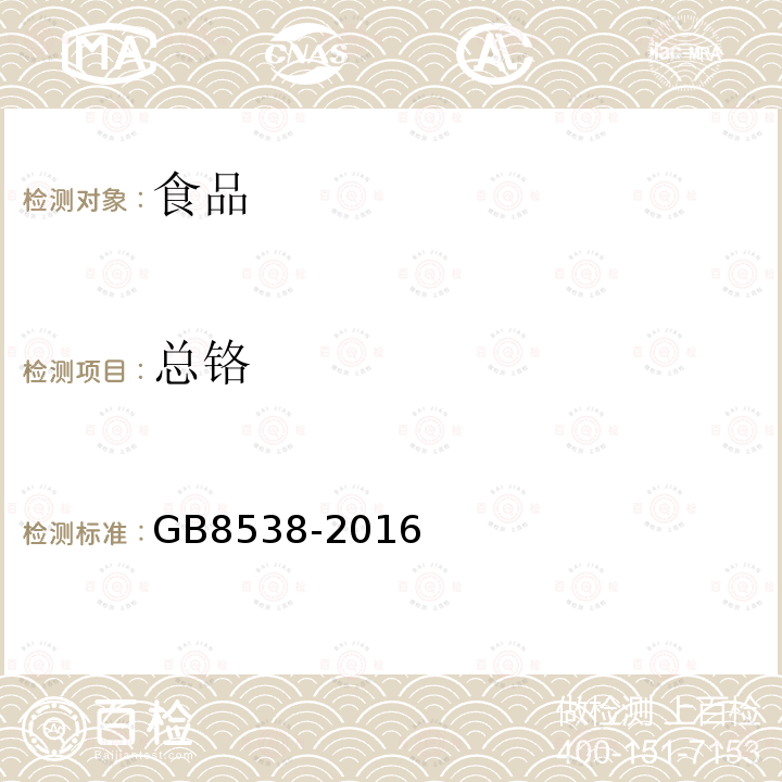 總鉻 食品安全國家標準飲用天然礦泉水檢驗方法GB8538-2016