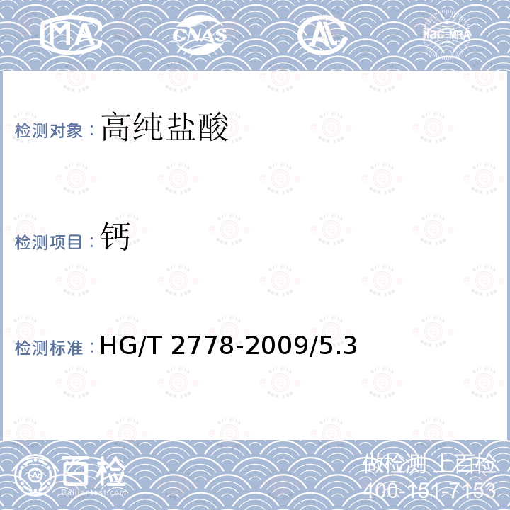 钙 高纯盐酸 HG/T 2778-2009/5.3