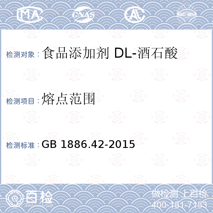 熔点范围 食品安全国家标准 食品添加剂 dl-酒石酸 GB 1886.42-2015 附录A中A.5