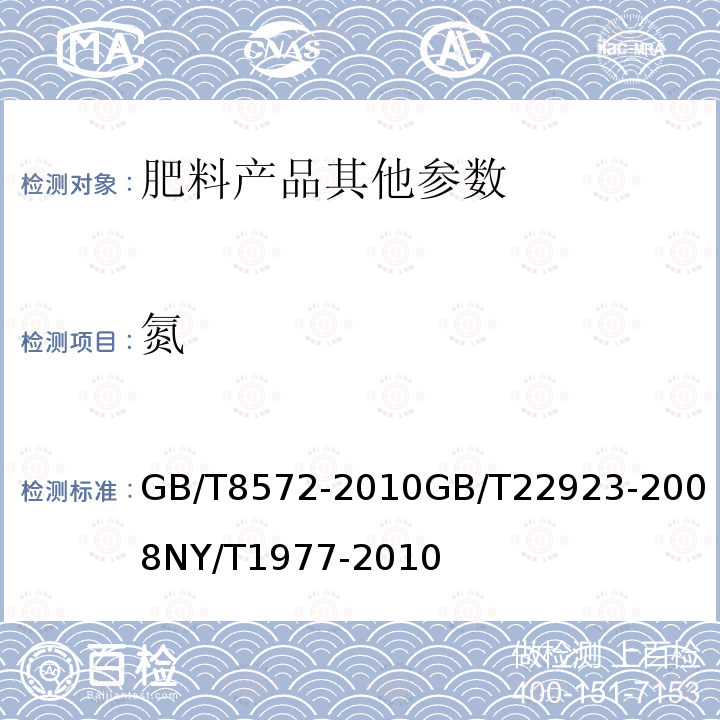 氮 复混肥料中总氮含量的测定 蒸馏后滴定法
肥料中氮、磷、钾的自动分析仪测定法
水溶肥料 总氮、磷、钾含量的测定