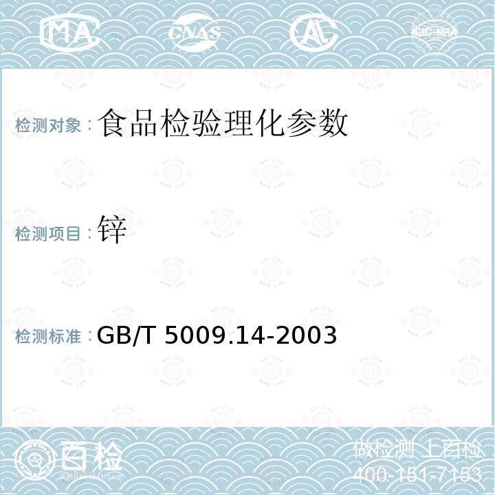锌 食品卫生检验方法 食品中锌的测定 GB/T 5009.14-2003