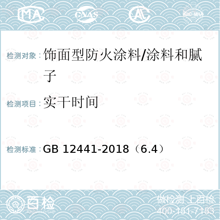 实干时间 GB 12441-2018 饰面型防火涂料