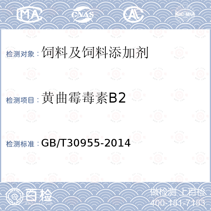 黄曲霉毒素B2 饲料中黄曲霉毒素B1、B2、G1、G2的测定免疫亲和柱净化-高效液相色谱法GB/T30955-2014