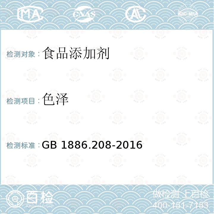 色澤 食品安全國家標準食品添加劑乙基麥芽酚GB 1886.208-2016　
