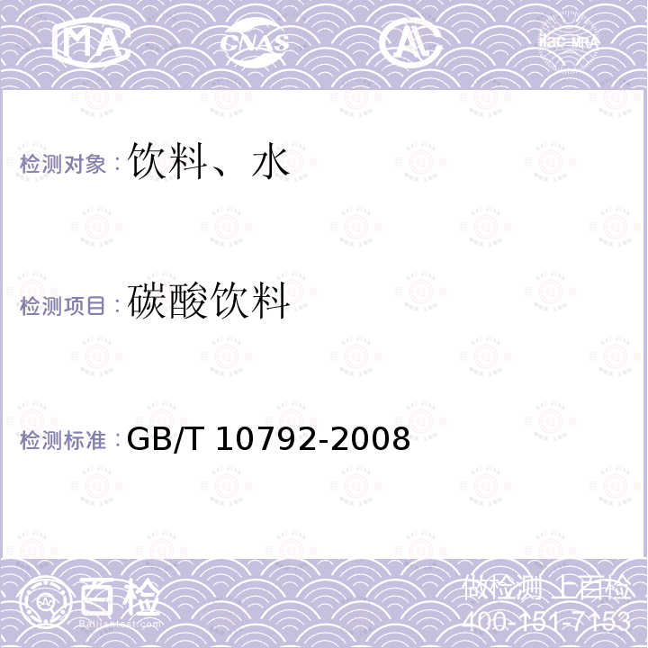碳酸饮料 碳酸饮料（汽水） GB/T 10792-2008