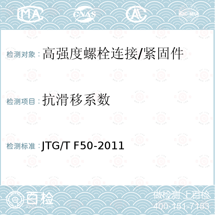 抗滑移系数 公路桥涵施工技术规范 （附录F3）/JTG/T F50-2011