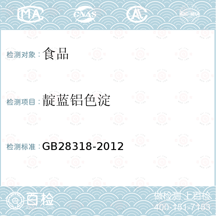 靛蓝铝色淀 食品安全国家标准食品添加剂靛蓝铝色淀GB28318-2012