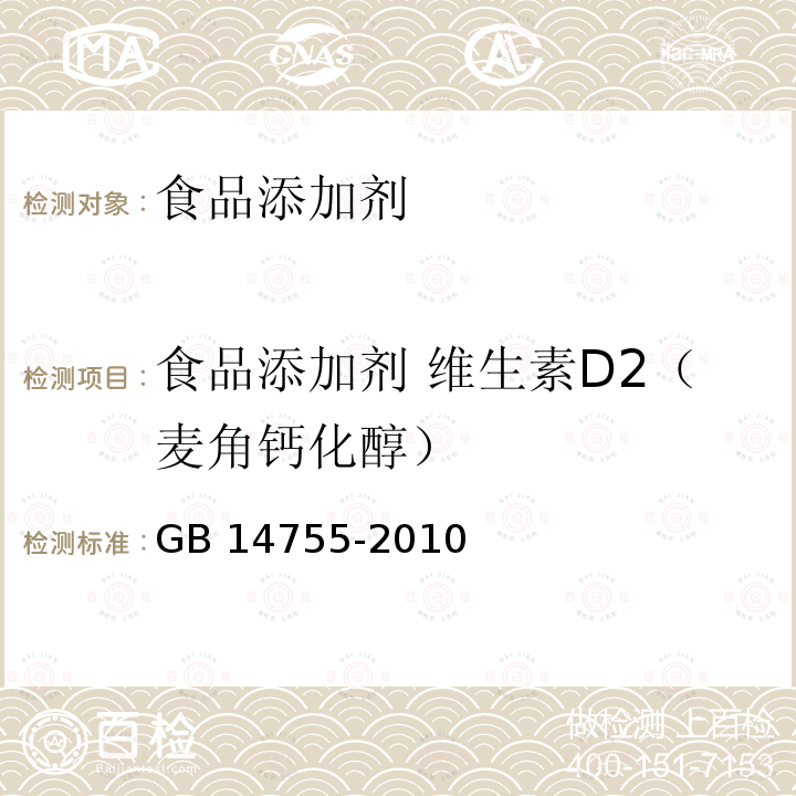 食品添加剂 维生素D2（麦角钙化醇） 食品安全国家标准 食品添加剂 维生素D2（麦角钙化醇）GB 14755-2010