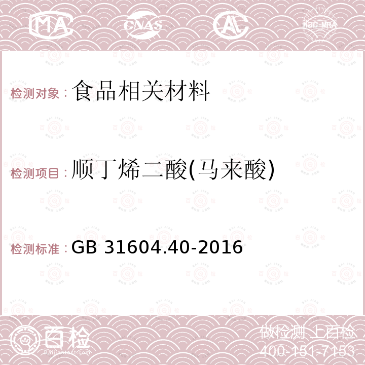 顺丁烯二酸(马来酸) GB 31604.40-2016 食品安全国家标准 食品接触材料及制品 顺丁烯二酸及其酸酐迁移量的测定