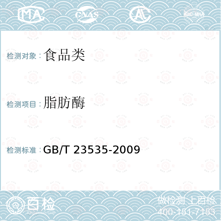 脂肪酶 脂肪酶制剂 GB/T 23535-2009