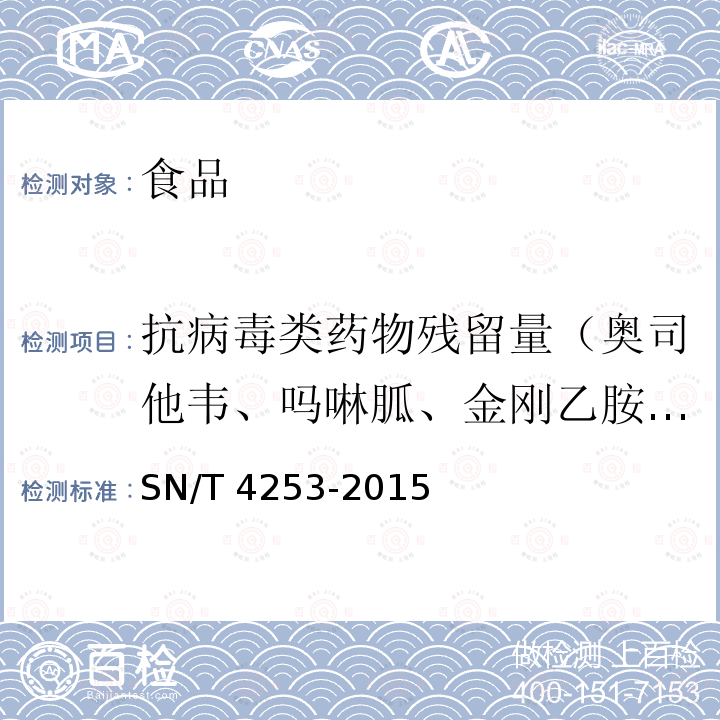 抗病毒类药物残留量（奥司他韦、吗啉胍、金刚乙胺、美金刚、阿昔洛韦、咪喹莫特、金刚烷胺） 出口动物组织中抗病毒类药物残留量的测定 液相色谱-质谱/质谱法SN/T 4253-2015