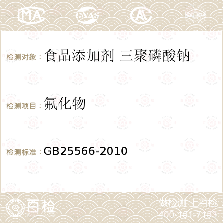 氟化物 食品安全国家标准 食品添加剂 三聚磷酸钠GB25566-2010中附录A中A.7