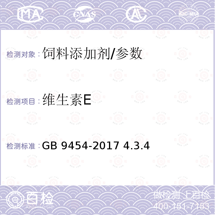 维生素E 饲料添加剂 DL-α-生育酚乙酸酯/GB 9454-2017 4.3.4